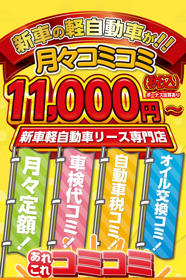 軽自動車の新車が月々コミコミで11,000円〜